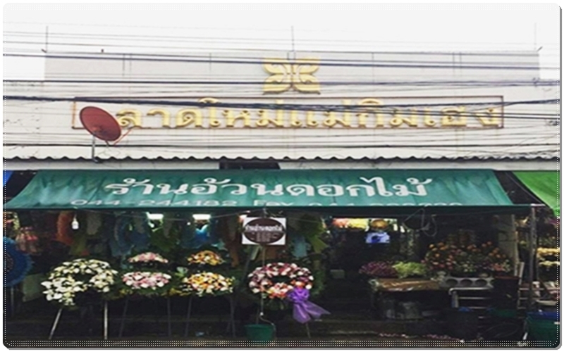 ร้านอ้วนดอกไม้ โคราช ร้านอ้วนดอกไม้ โคราช