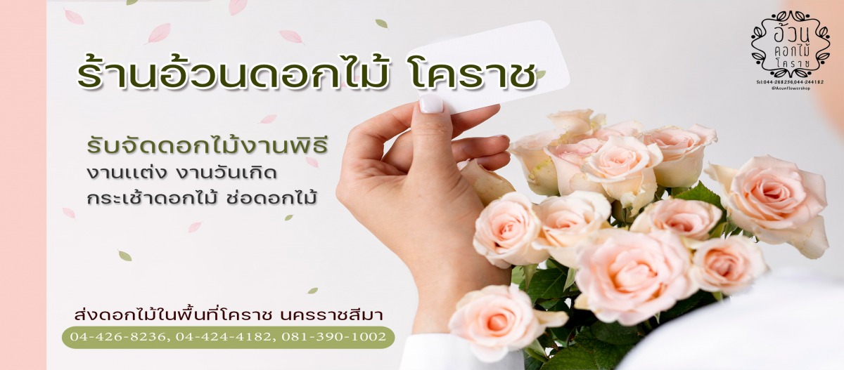 ร้านดอกไม้โคราช