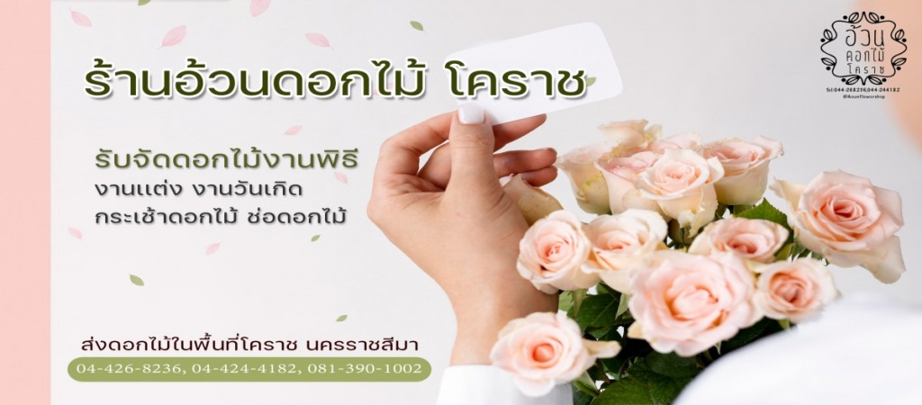 ร้านดอกไม้โคราช