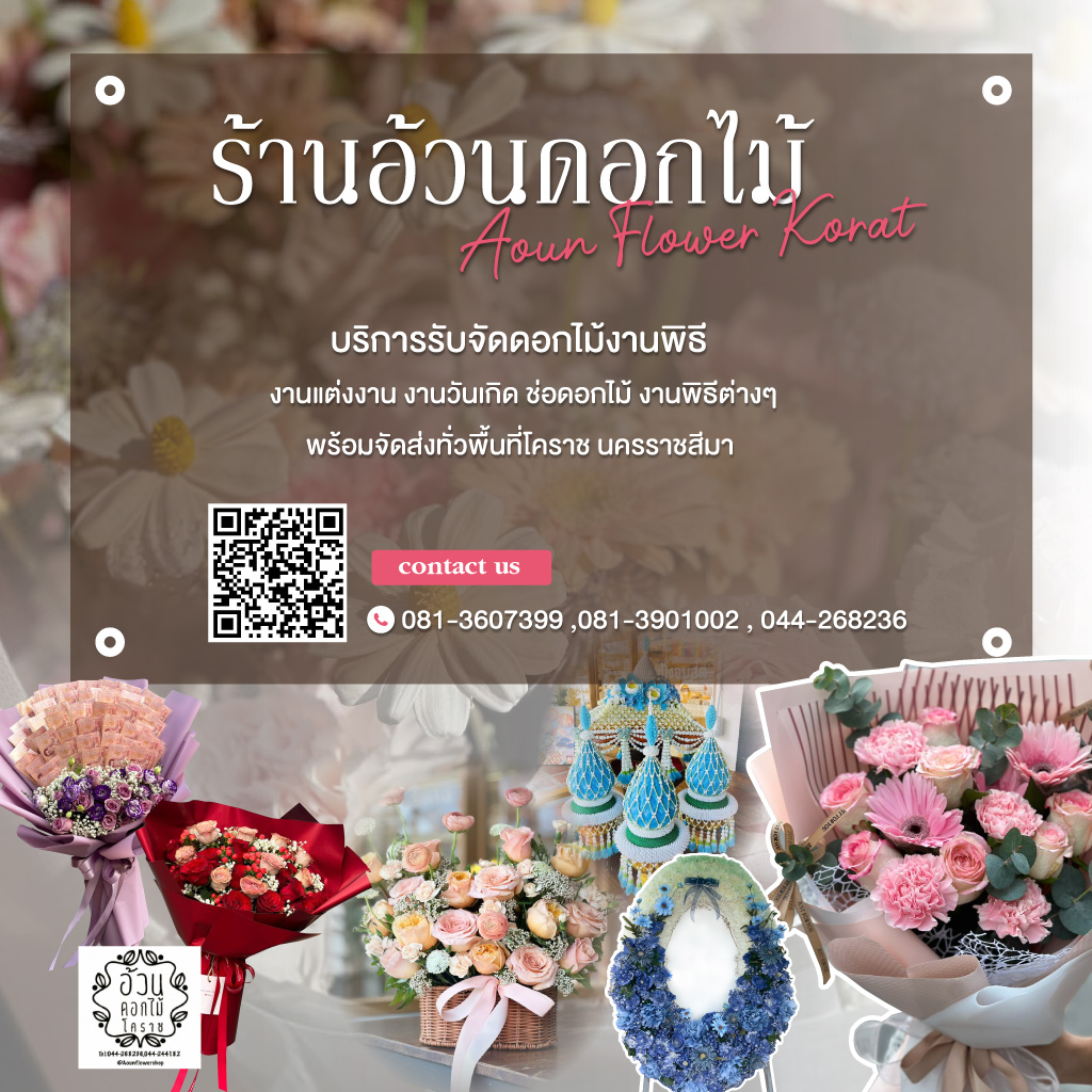 ร้านดอกไม้โคราช